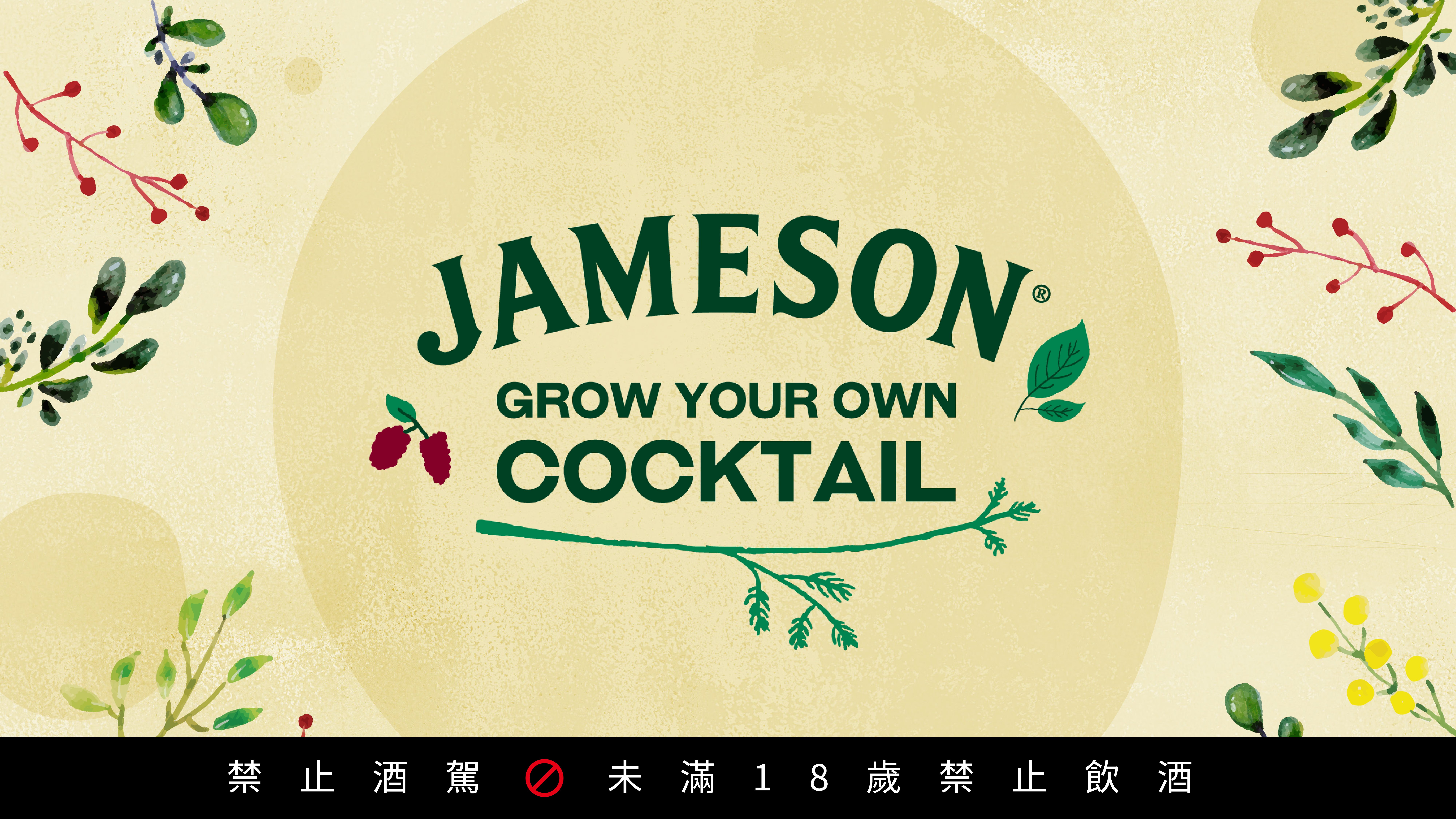 【JAMESON GROW YOUR OWN COCKTAIL 永續調酒跑吧活動】